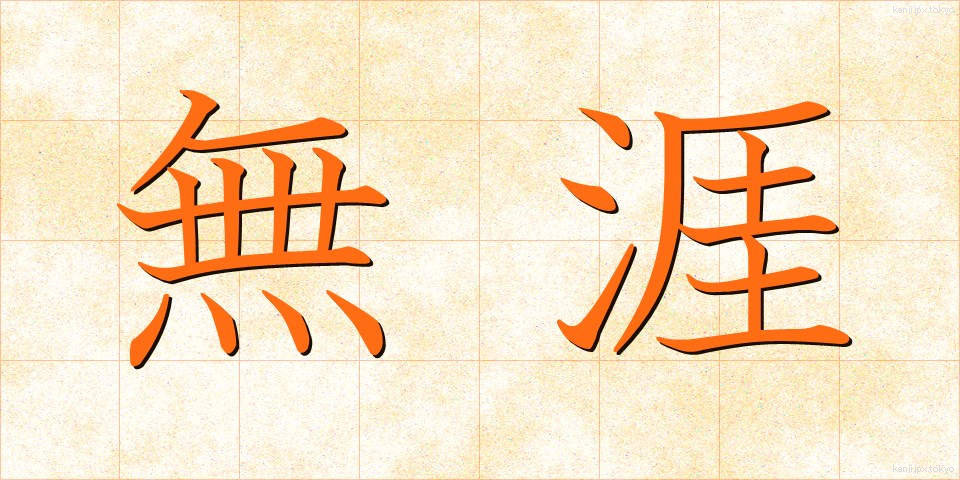 無涯 (むがい)