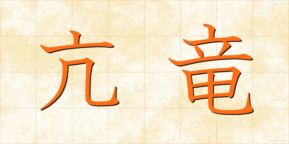 亢竜 (こうりゅう)