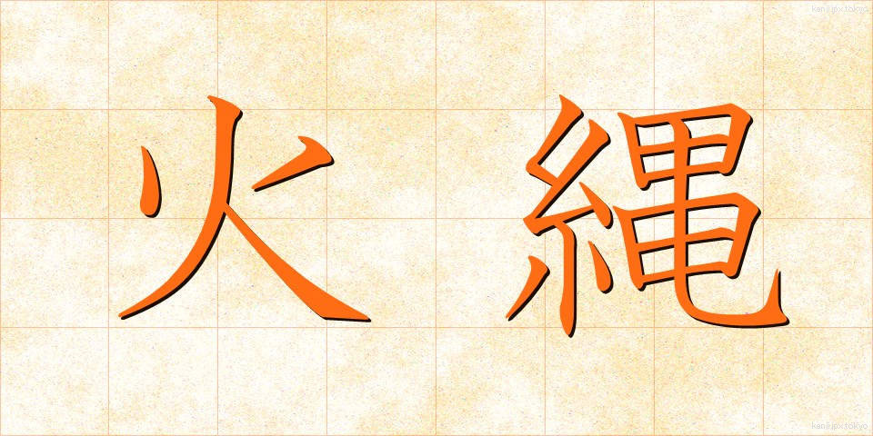 火縄 (ひなわ)