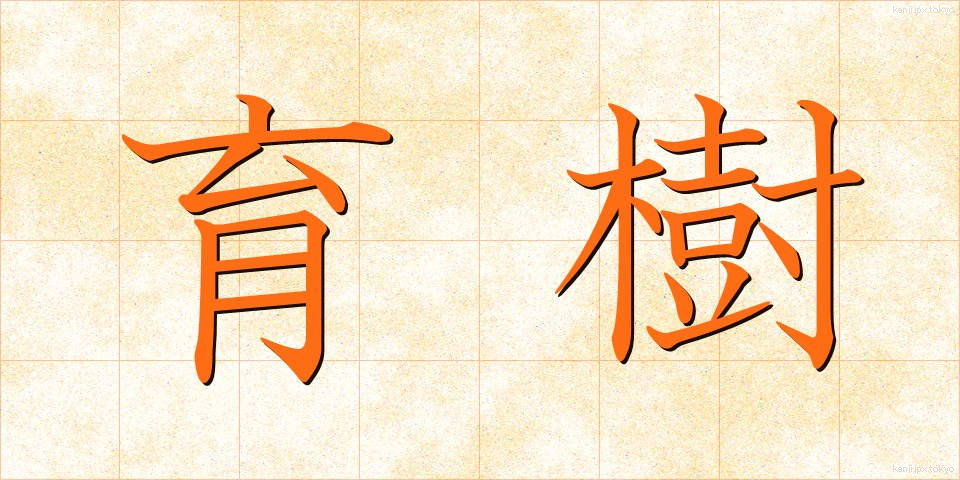育樹 (いくじゅ)