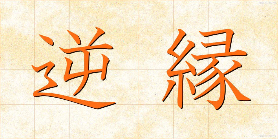 逆縁 (ぎゃくえん)