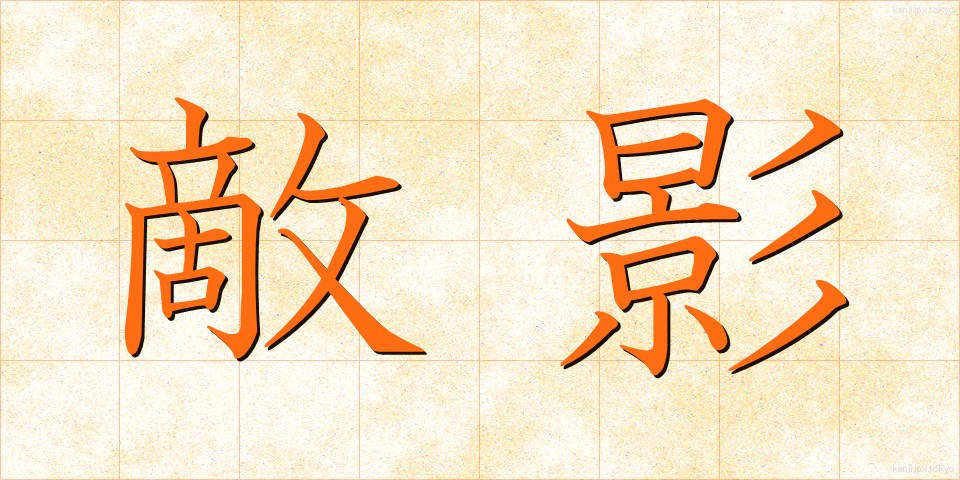 敵影 (てきえい)