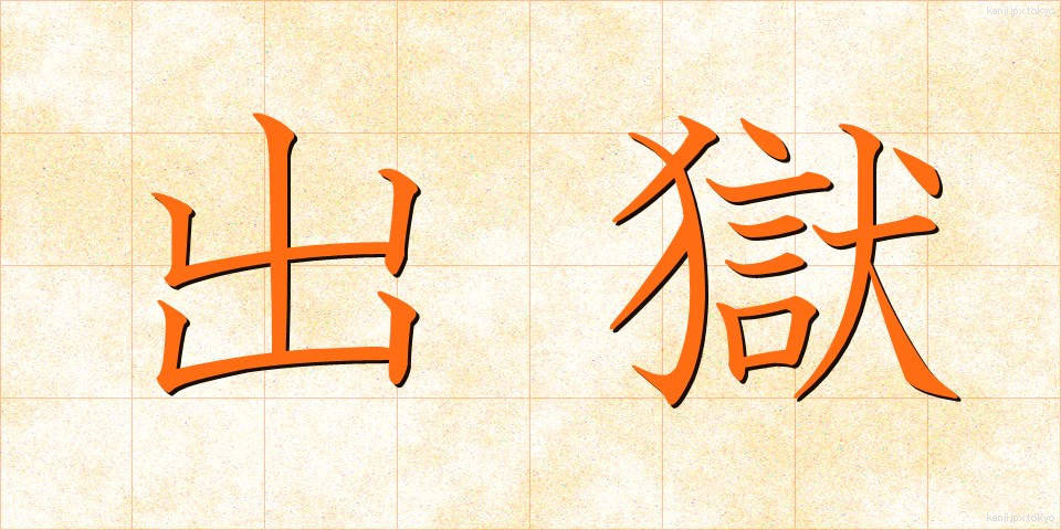 出獄 (しゅつごく)