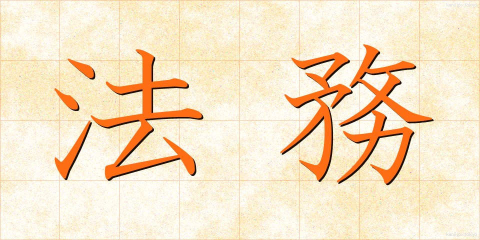 法務 (ほうむ)
