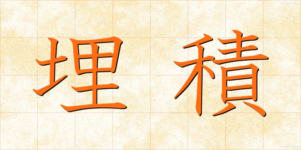 埋積 (まいせき)