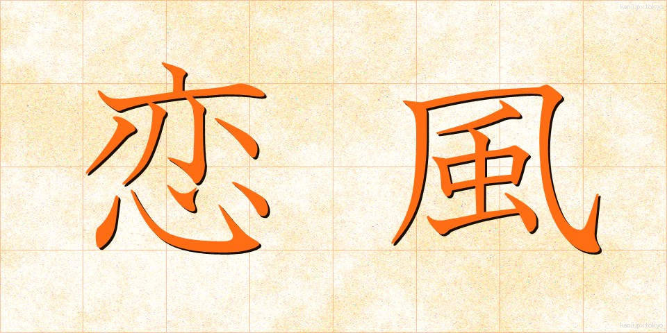 恋風 (こいかぜ)