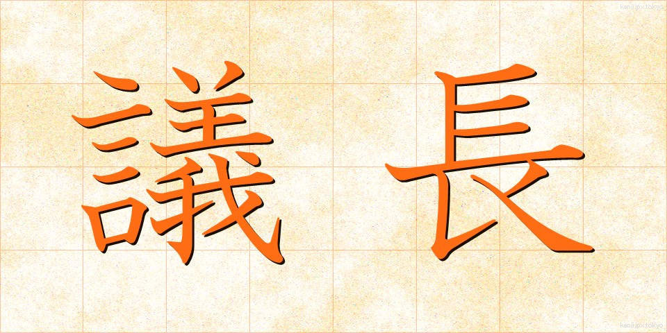 議長 (ぎちょう)