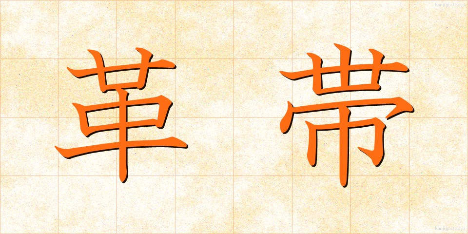 革帯 (かくたい)