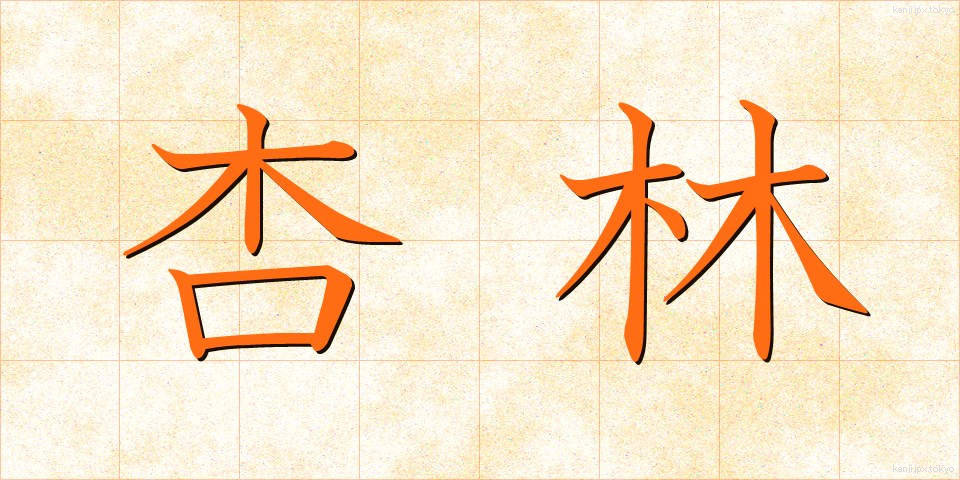 杏林 (きょうりん)