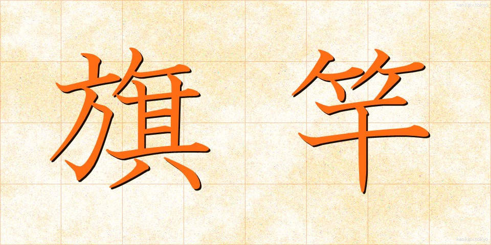 旗竿 (きざお)