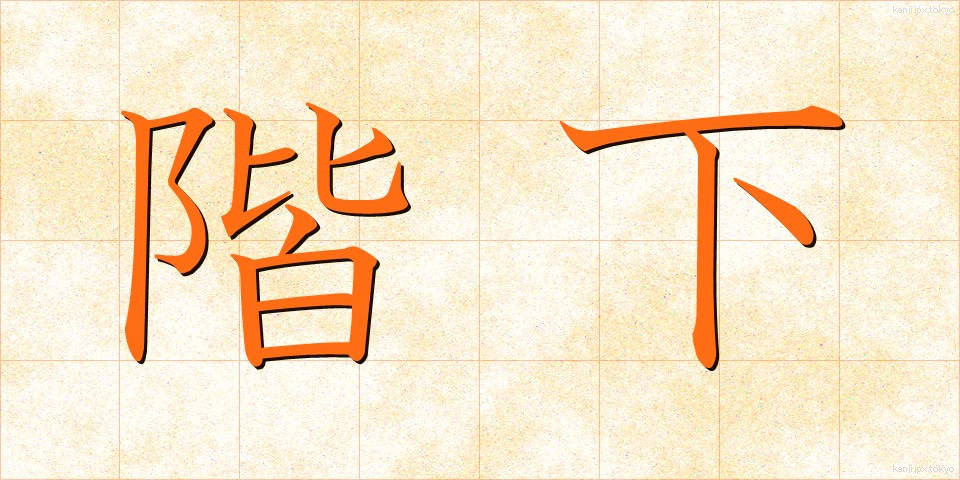 階下 (かいか)
