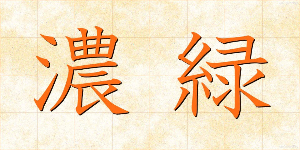 濃緑 (のうりょく)