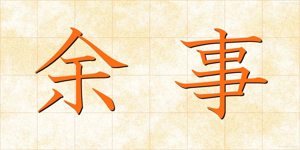 余事 (よじ)