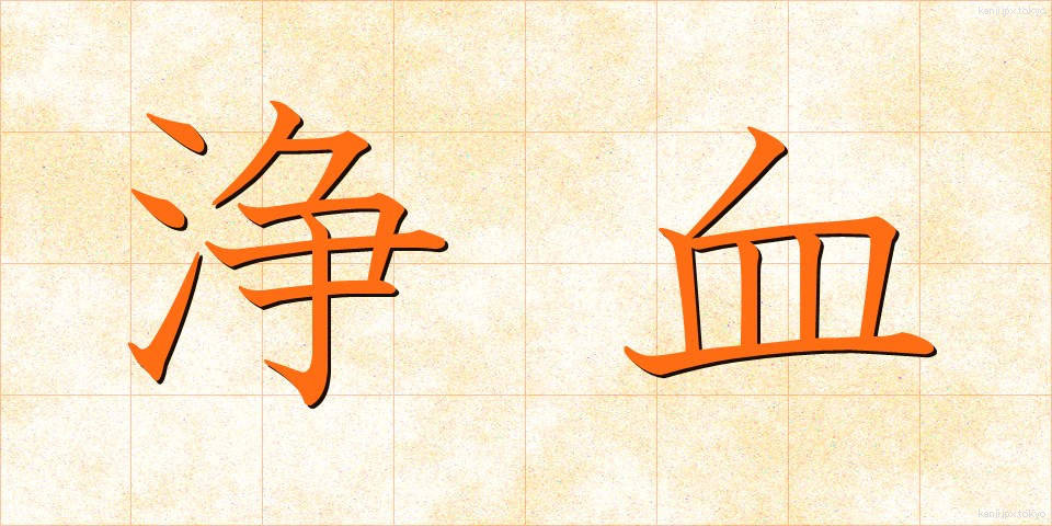 浄血 (じょうけつ)