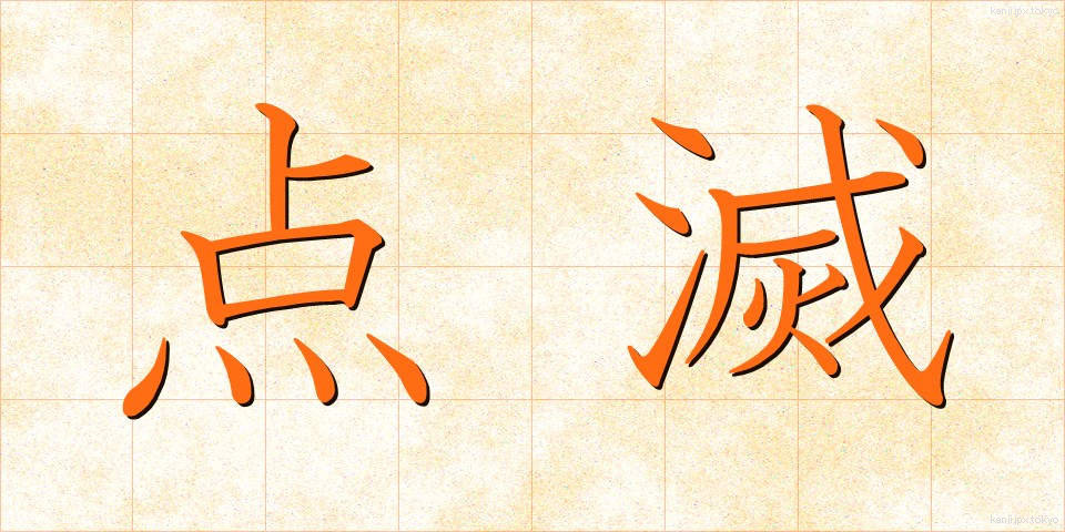 点滅 (てんめつ)