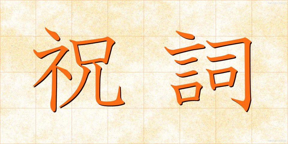 祝詞 (のりと)