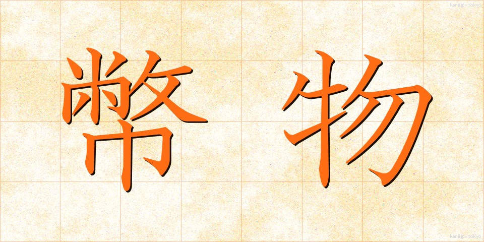 幣物 (へいぶつ)