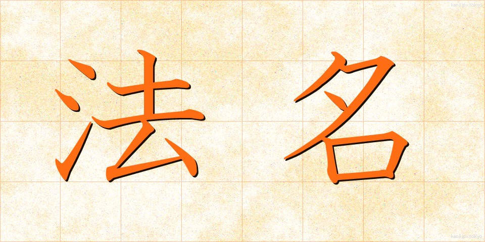 法名 (ほうみょう)