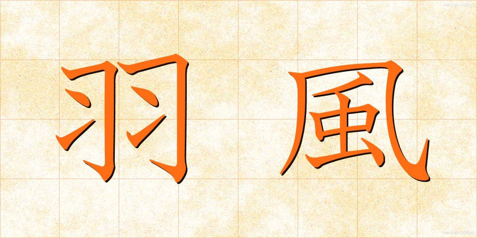 羽風 (はかぜ)