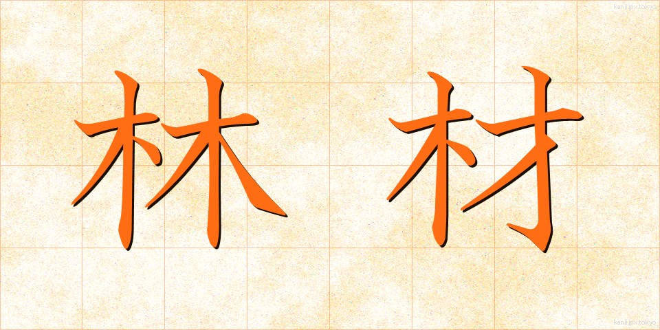 林材 (りんざい)