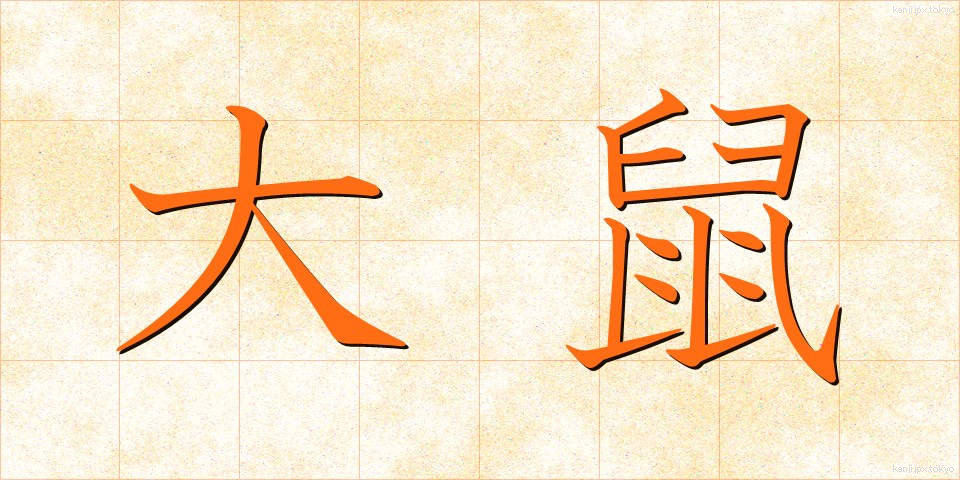 大鼠 (だいそ)