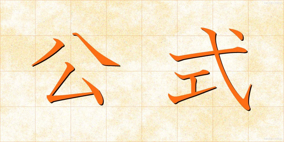 公式 (こうしき)