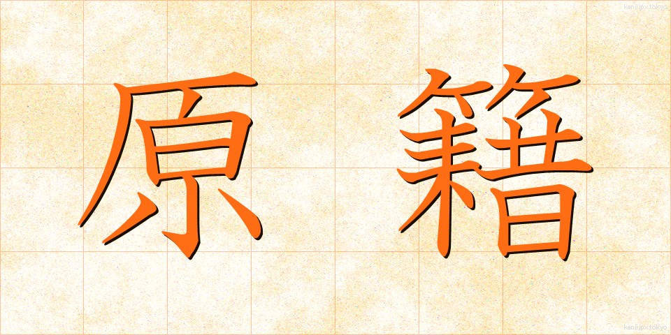 原籍 (げんせき)