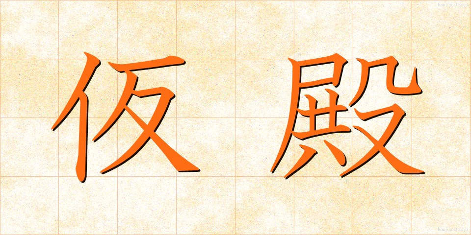 仮殿 (かりどの)