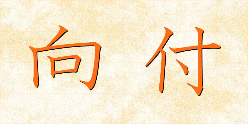 向付 (むかいづけ)