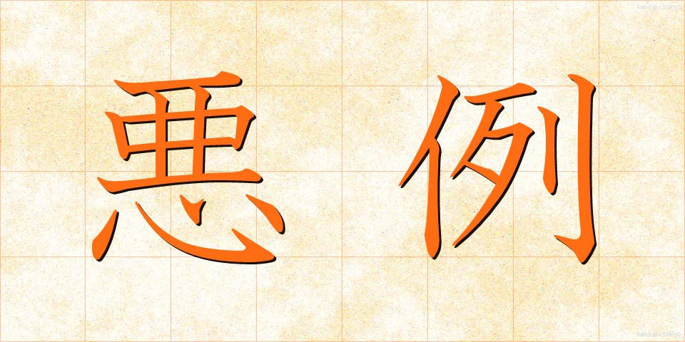 悪例 (あくれい)