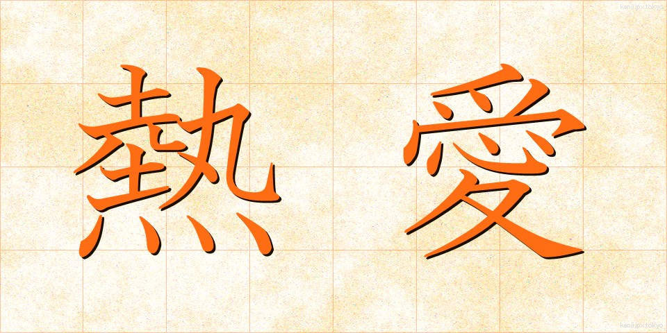 熱愛 (ねつあい)