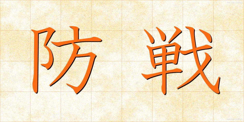 防戦 (ぼうせん)