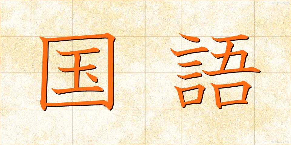 国語 (こくご)