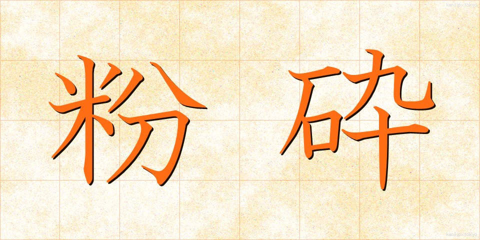 粉砕 (ふんさい)