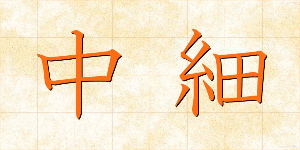 中細 (ちゅうさい)
