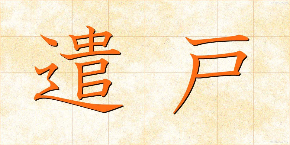 遣戸 (やりと)