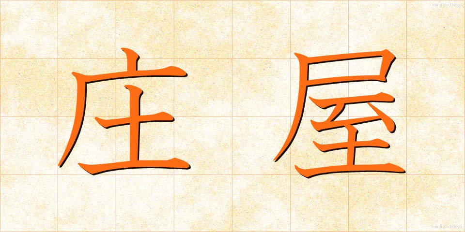 庄屋 (しょうや)