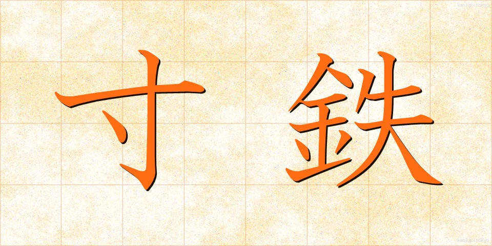 寸鉄 (すんてつ)