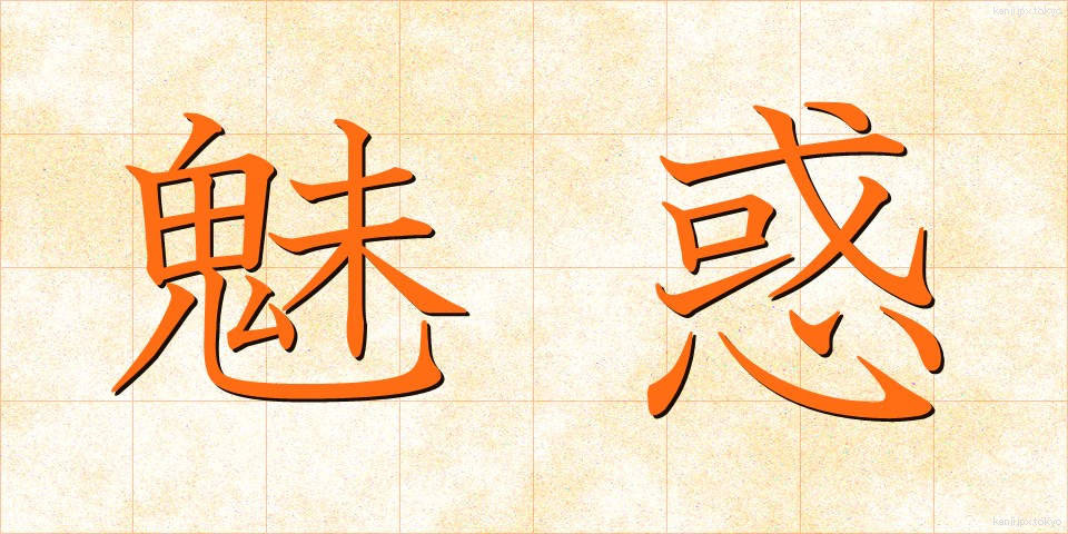 魅惑 (みわく)
