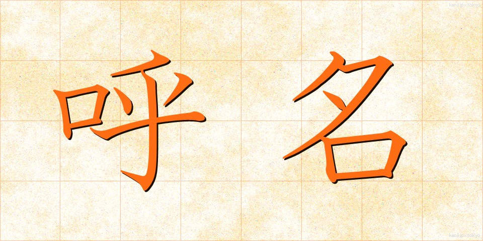 呼名 (よびな)
