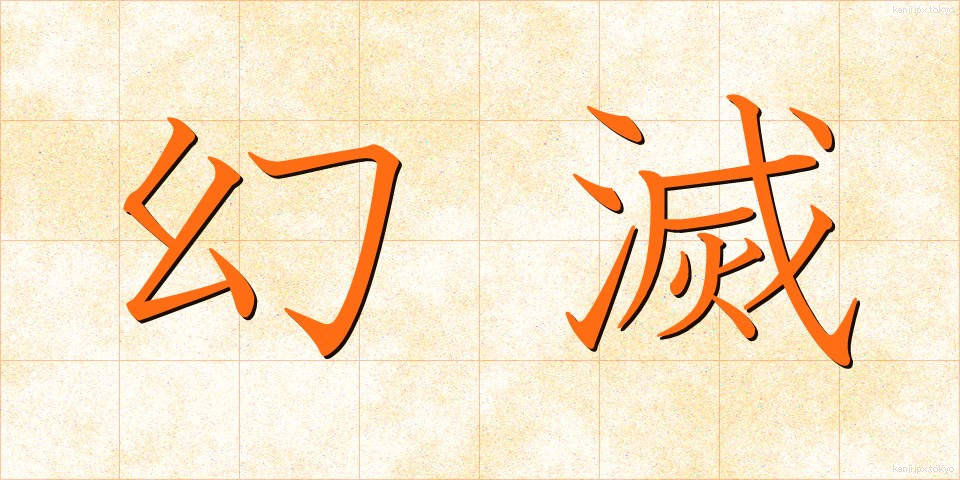 幻滅 (げんめつ)