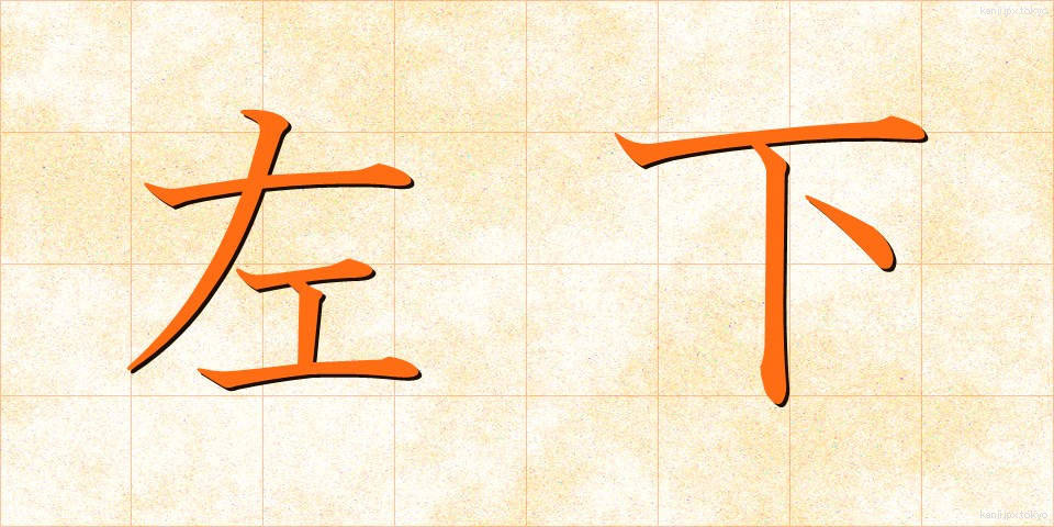 左下 (さか)