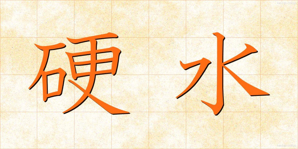 硬水 (こうすい)
