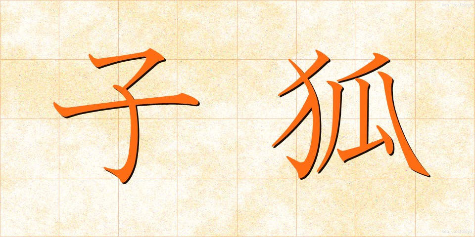 子狐 (こぎつね)