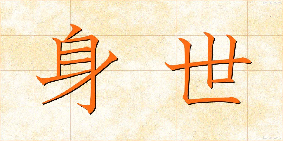 身世 (みよ)