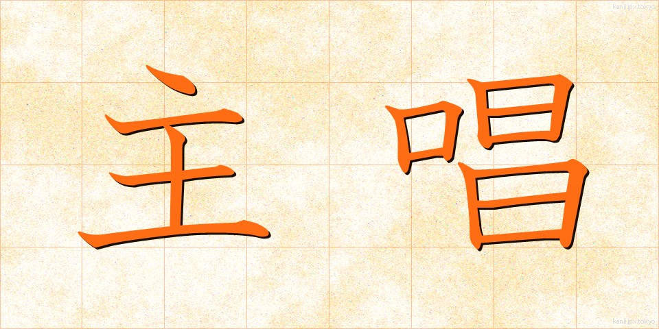 主唱 (しゅしょう)