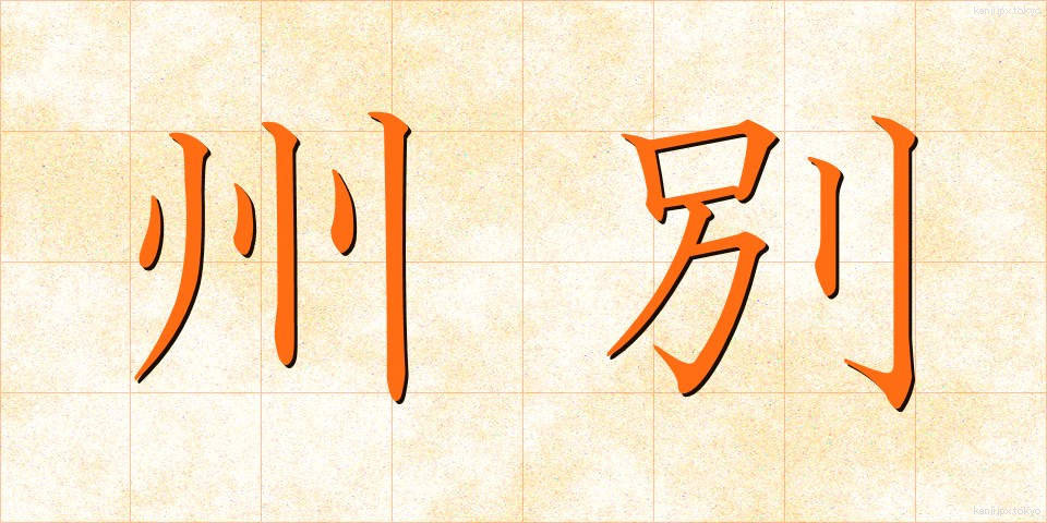 州別 (しゅうべつ)