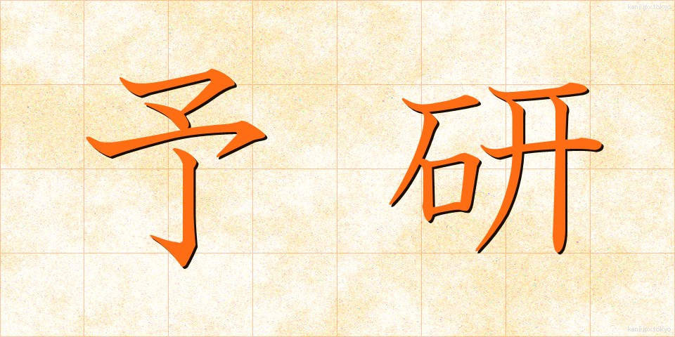 予研 (よけん)