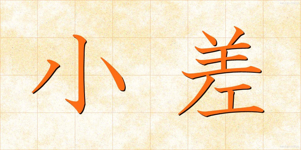 小差 (しょうさ)