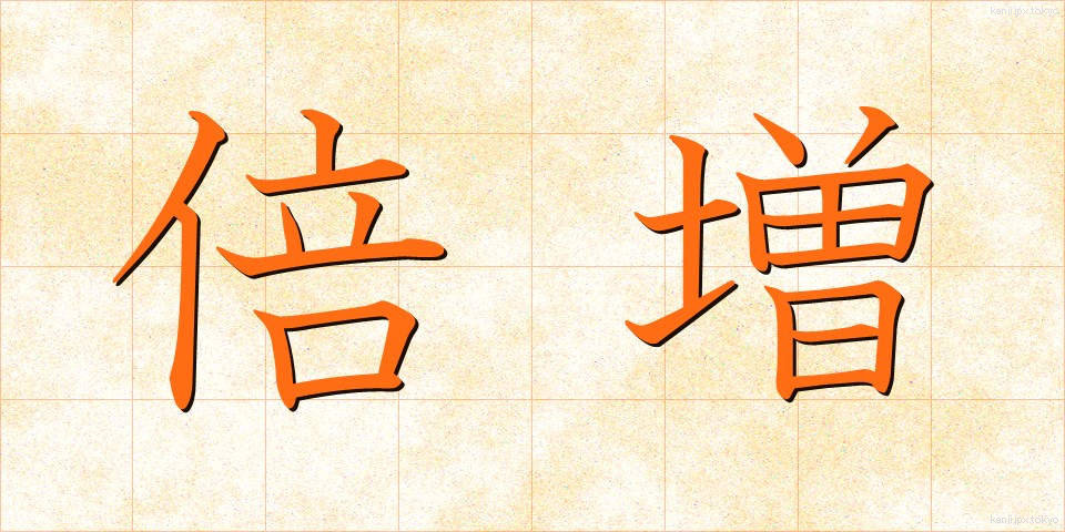倍増 (ばいぞう)